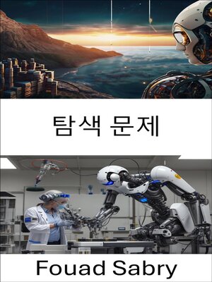 cover image of 탐색 문제